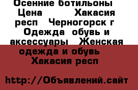 Осенние ботильоны › Цена ­ 500 - Хакасия респ., Черногорск г. Одежда, обувь и аксессуары » Женская одежда и обувь   . Хакасия респ.